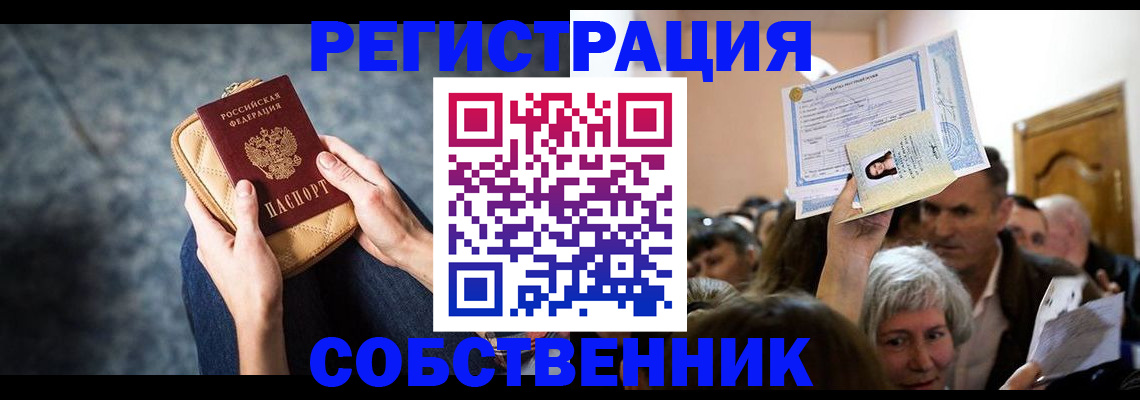 прописка в квартире в Минусинске